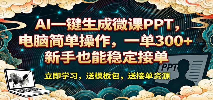 AI 一键生成微课PPT,电脑简单操作,一单 300+,新手也能稳定接单-我爱项目网