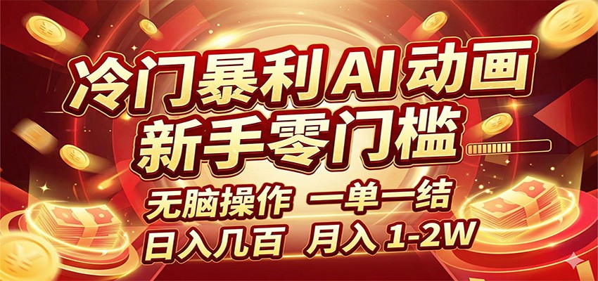 冷门暴利 AI 动画项目,新手无脑操作,一单一结,月入1-2W【附接单资源】-我爱项目网