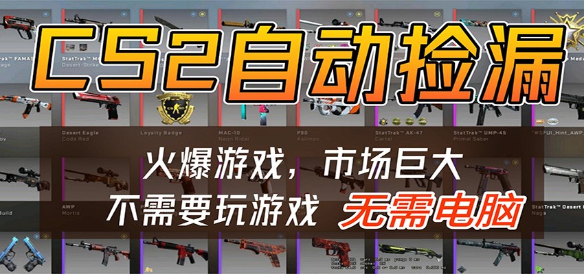 CS2游戏平台云挂机自动运行批量捡漏，小白轻松入门，包教包会，手机即可完成-我爱项目网