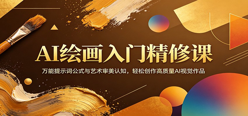 AI绘画入门精修课：万能提示词公式与艺术审美认知，轻松创作高质量AI视觉作品-我爱项目网