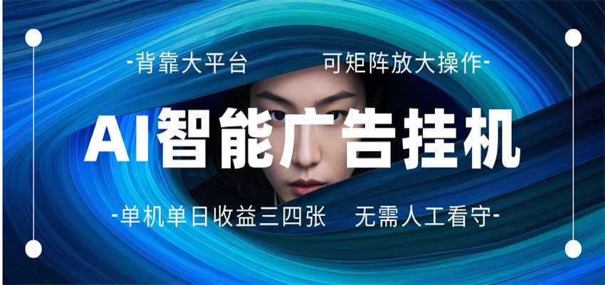 AI 智能广告挂机 全自动ai脚本运行 日入300-400无需人工看守 长期稳定 可矩阵放大-我爱项目网