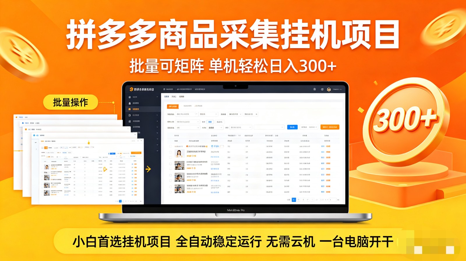 拼多多商品采集全自动挂机玩法 批量可矩阵 单机轻松日入300+-我爱项目网