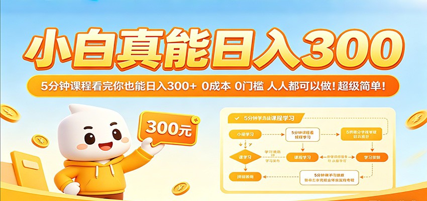 小白真能日入300！5分钟课程看完你也能日入300+ 0成本0门槛人人都可以做！-我爱项目网