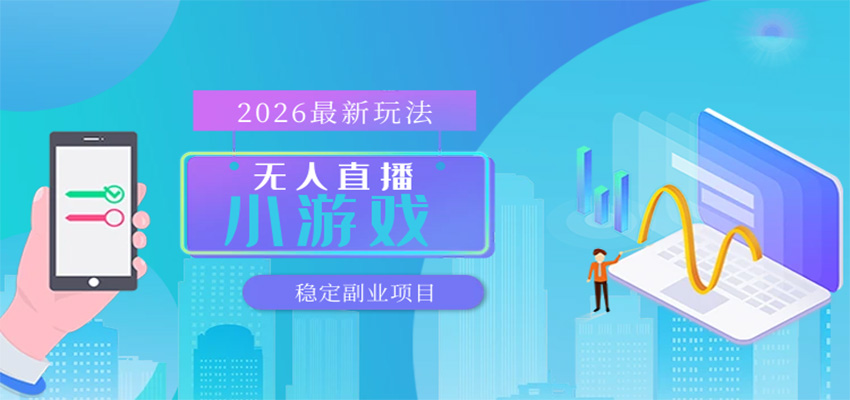 无人小游戏直播，一天搞几百+，独家技术，独家软件，可矩阵开播，长期稳定-我爱项目网
