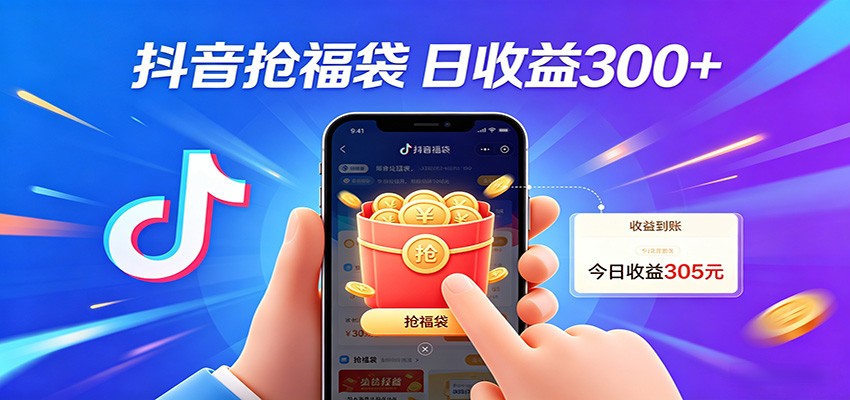 抖音福袋项目，零成本日入200+，小白秒上手-我爱项目网