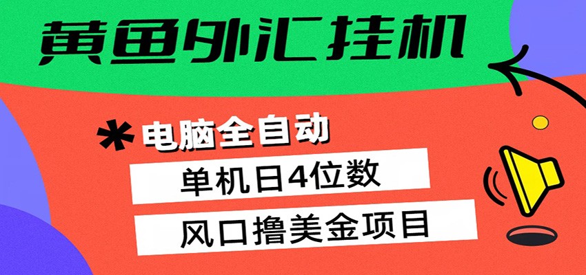黄鱼外汇挂机：全自动赚美金、自动交易、风口项目-我爱项目网