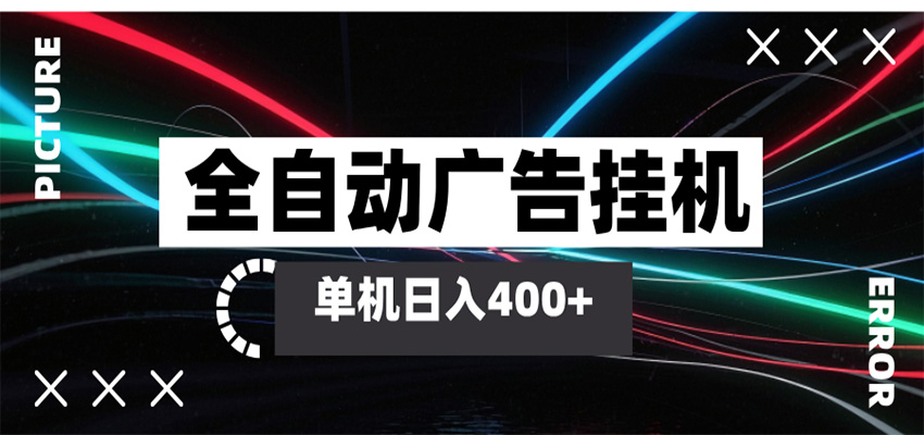 全自动智能广告挂机 单机变现三四张，无需人工看守，可矩阵放大操作-我爱项目网