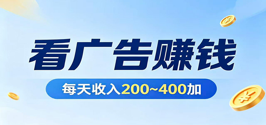 在家看广告日收300左右，零难度启动，不占时间，随时随地都能赚-我爱项目网