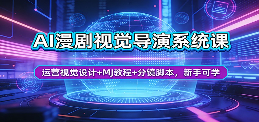 AI漫剧视觉导演系统课：运营视觉设计+MJ教程+分镜脚本，新手可学-我爱项目网