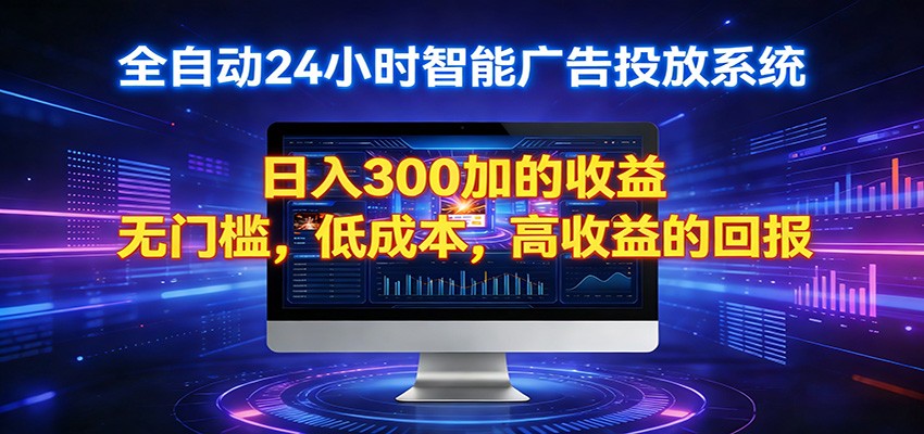 2026全新挂机项目智能看广告 助你轻松上岸-我爱项目网