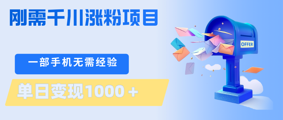 刚需千川涨粉项目，一部手机无需技术，单日变现1000＋当天做当天见收益-我爱项目网