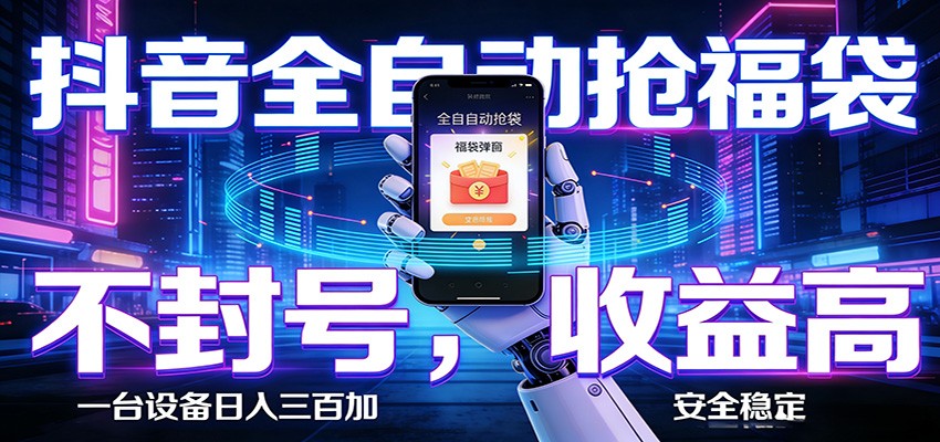 抖音全自动抢福袋,智能挂机躺赚项目日入300+零封号·高收益-我爱项目网