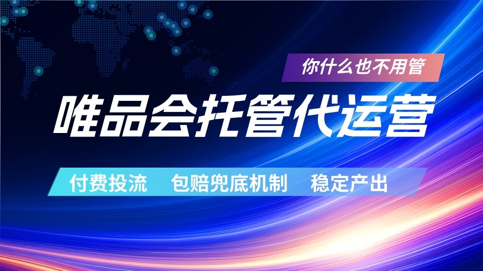 唯品会托管代运营  付费投流玩法  包赔兜底机制   稳定产出-我爱项目网