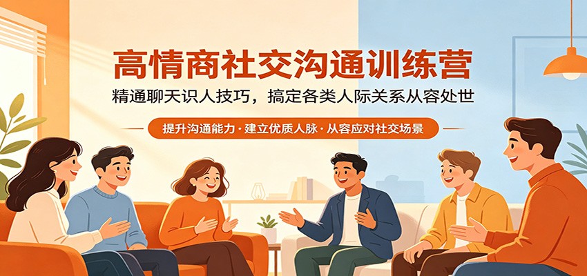 高情商社交沟通训练营：精通聊天识人技巧，搞定各类人际关系从容处世-我爱项目网