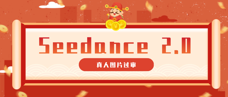 9套提示词教你真人图片过审,搞定即梦Seedance 2.0真人视频(附全套提示词)-我爱项目网