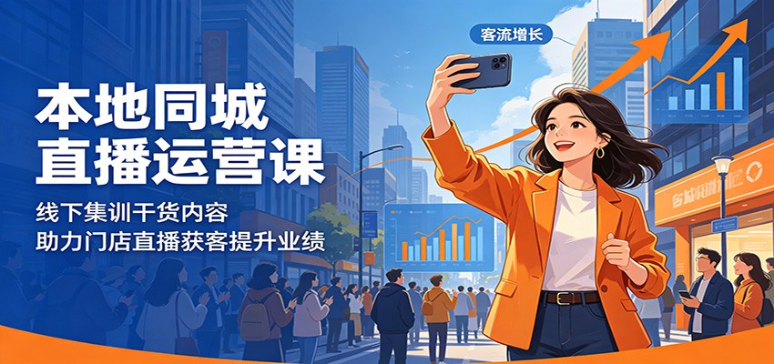 本地同城直播运营课：线下集训干货内容，助力门店直播获客提升业绩-我爱项目网