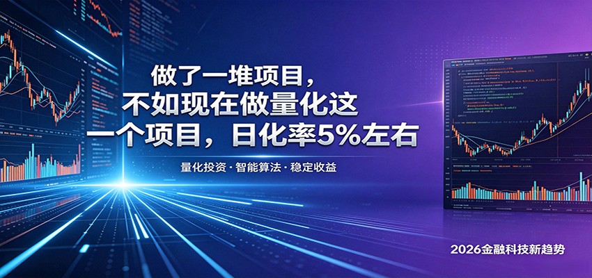 做了一堆项目,不如现在做量化这一个项目,模式简单,收益可控-我爱项目网