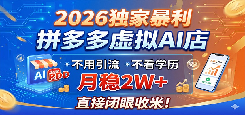 2026独家暴利,拼多多虚拟AI店,不用引流不看学历,月稳2W+,直接闭眼收米-我爱项目网
