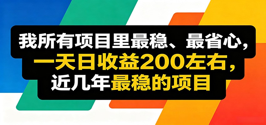 优质线上收益项目，操作简单流程成熟，无需复杂运营，日均稳定收益约200元-我爱项目网