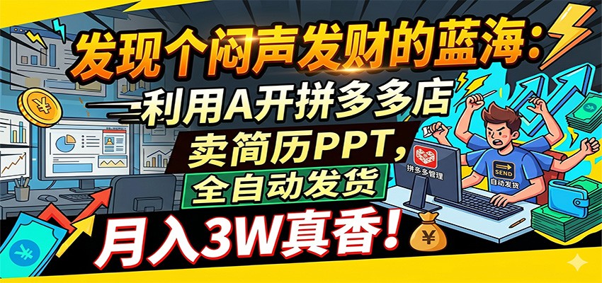 闷声发财的蓝海：利用AI开拼多多店卖简历PPT，全自动发货，月入3W真香-我爱项目网