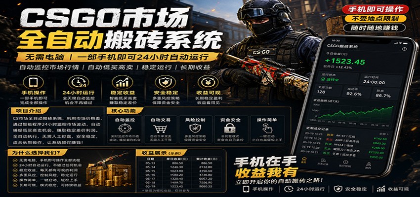 不需要电脑的CS市场自动搬砖系统｜自动正常买高卖全天运行 ｜月入过W【稳定运行】-我爱项目网