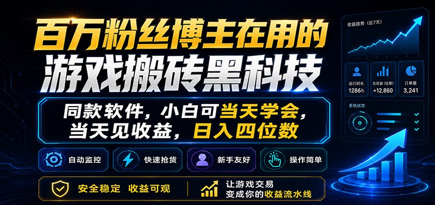 百万粉丝博主在用的游戏搬砖黑科技，小白可当天学会，当天见收益，日入四位数-我爱项目网