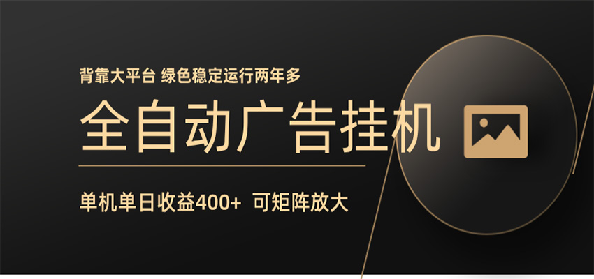 全自动广告联盟挂机 单机日收益400+ 无需人工看守 可矩阵放大 稳定输出两年多-我爱项目网