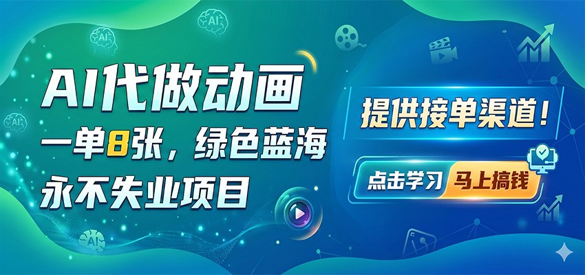 AI代做动画，一单8张，绿色蓝海，永不失业项目，提供接单渠道-我爱项目网