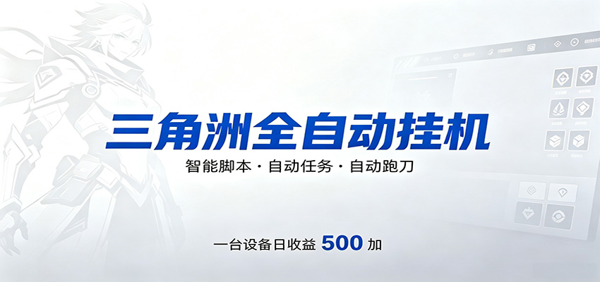 三角洲全自动跑刀，24小时无人值守，高效变现，低门槛稳收益，轻松实现游戏搬砖盈利-我爱项目网