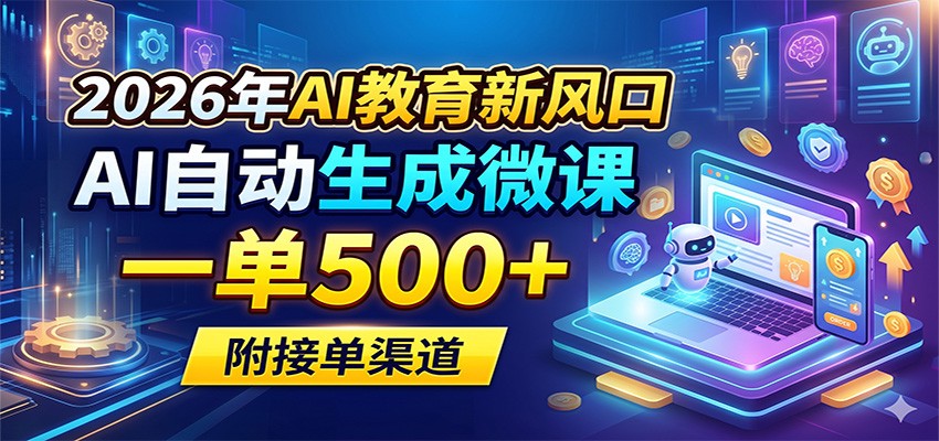 2026年AI教育新风口，AI自动生成微课，一单500+，附接单渠道-我爱项目网
