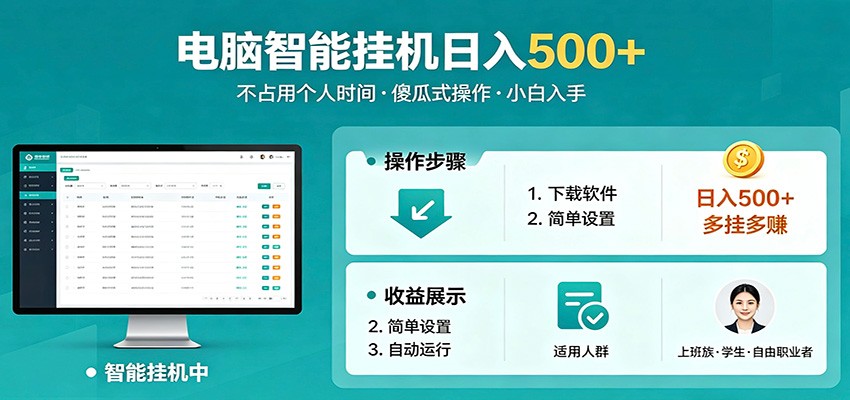 全自动电脑挂机，支持多挂多赚，上班族学生党都能做，小白也能日入500+副业-我爱项目网