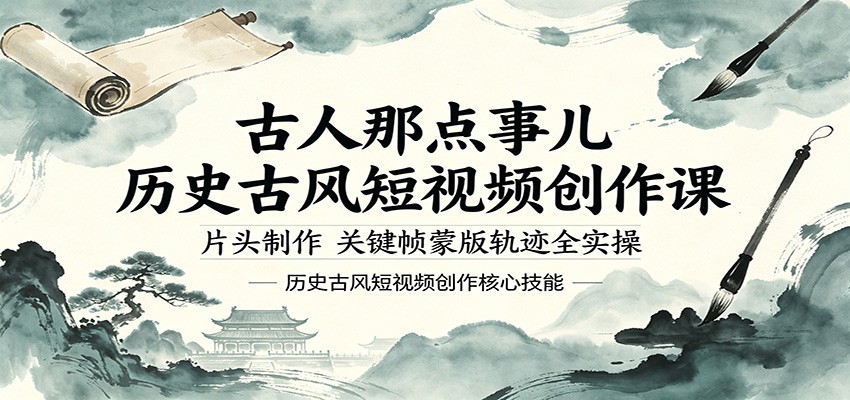 古人那点事儿历史古风短视频创作课，片头制作，关键帧蒙版轨迹全实操-我爱项目网