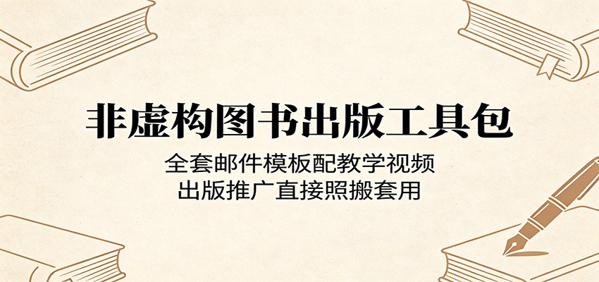 非虚构图书出版工具包：全套邮件模板配教学视频，出版推广直接照搬套用-我爱项目网