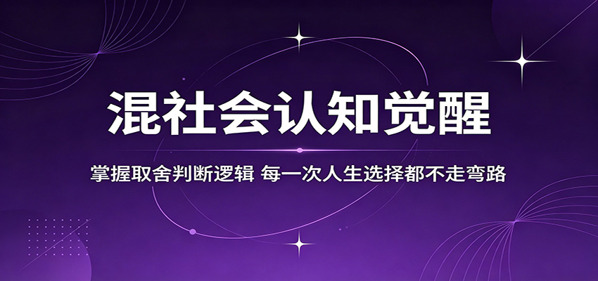 混社会认知觉醒，掌握取舍判断逻辑，每一次人生选择都不走弯路-我爱项目网