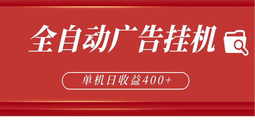 全自动广告联盟挂机 单机日收益400+ 无需人工看守 可矩阵放大 稳定输出两年-我爱项目网