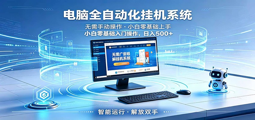 智能广告挂机无需值守,小白上手轻松实现每日增收-我爱项目网