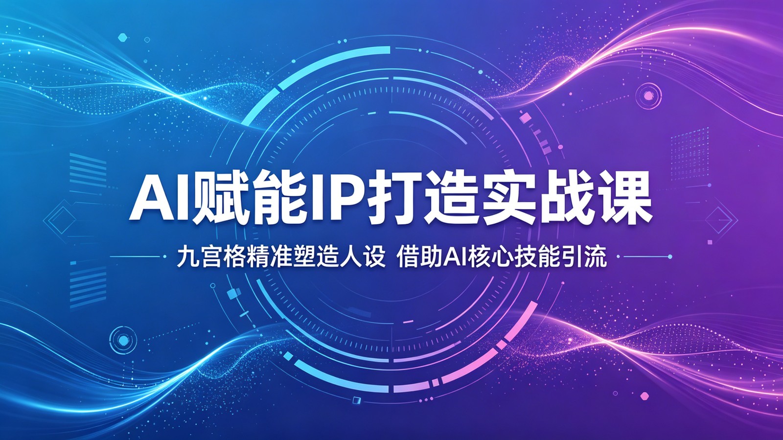 AI赋能IP打造实战课：九宫格精准塑造人设，借助AI核心技能引流-我爱项目网