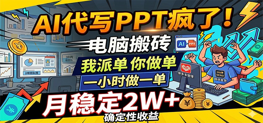 AI代写PPT疯了，电脑搬砖我派单，你做单，一小时做一单，月稳定2W+，确定性收益-我爱项目网