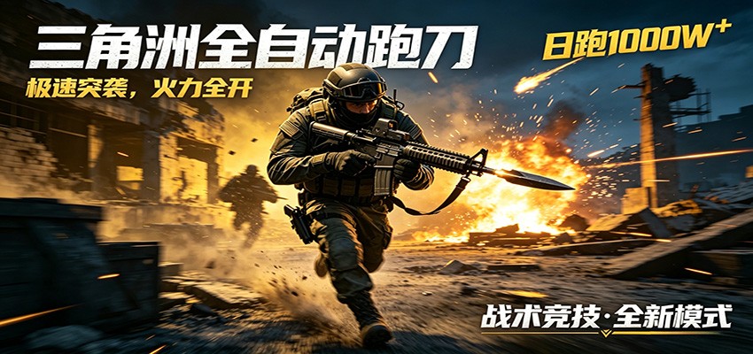 AI+游戏的全新玩法，日化500无压力，风控拉满超安全，三角洲跑刀躺赚首选-我爱项目网