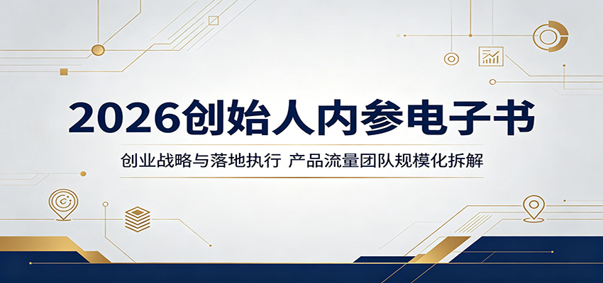 2026创始人内参电子书：创业战略与落地执行，产品流量团队规模化拆解-我爱项目网
