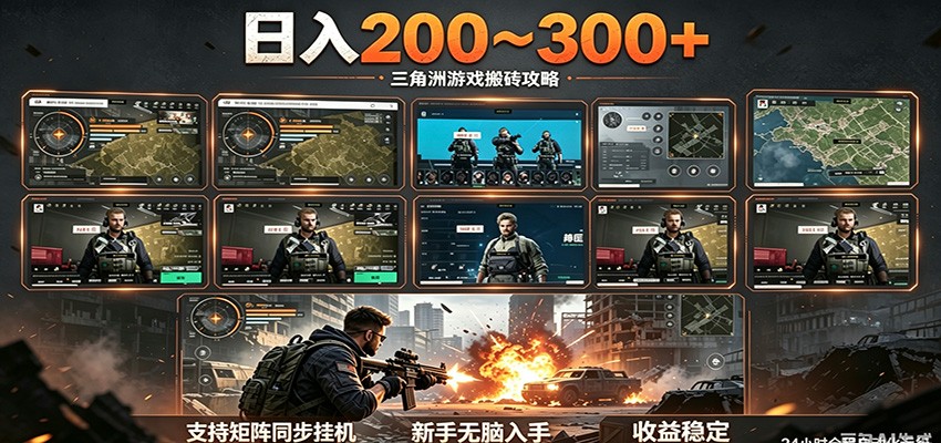 日入200~300+ 三角洲全自动搬砖项目，新手零门槛即可无脑入手-我爱项目网