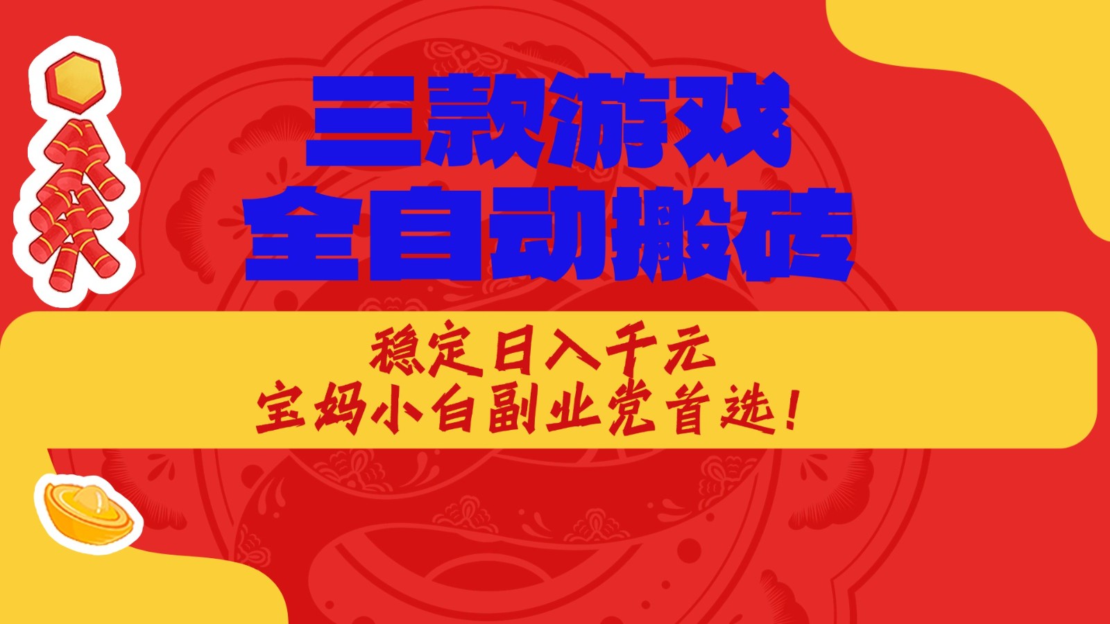 三款游戏全自动打金玩法，长期稳定日入1000+，当天见收益！-我爱项目网
