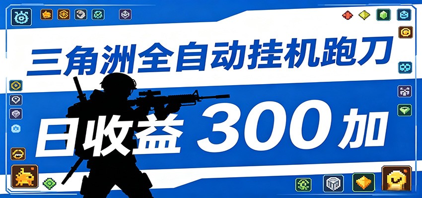 全自动跑刀脚本，全程托管运行，省时省力，日均收益300+-我爱项目网