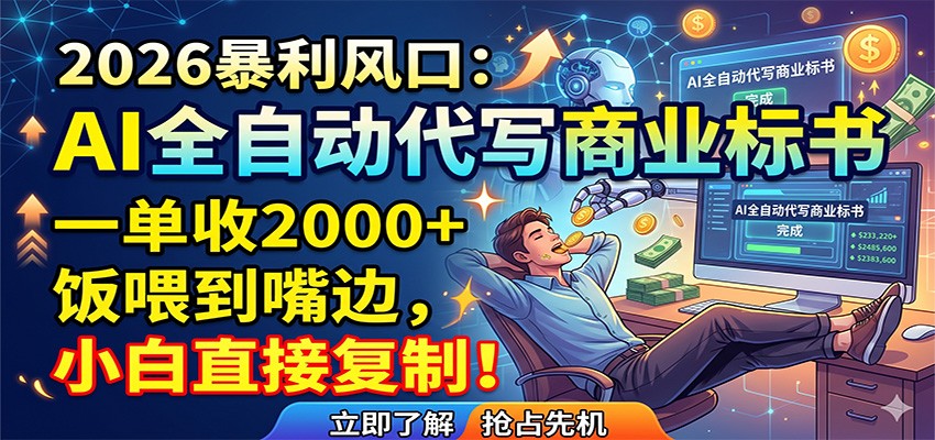 AI全自动代写商业标书，一单收2000+，饭喂到嘴边，小白直接复制-我爱项目网