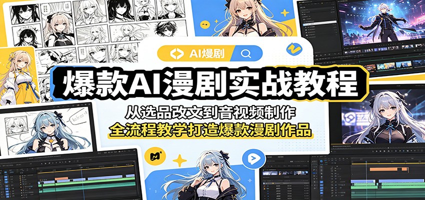 爆款AI漫剧实战教程：从选品改文到音视频制作，全流程教学打造爆款漫剧作品-我爱项目网