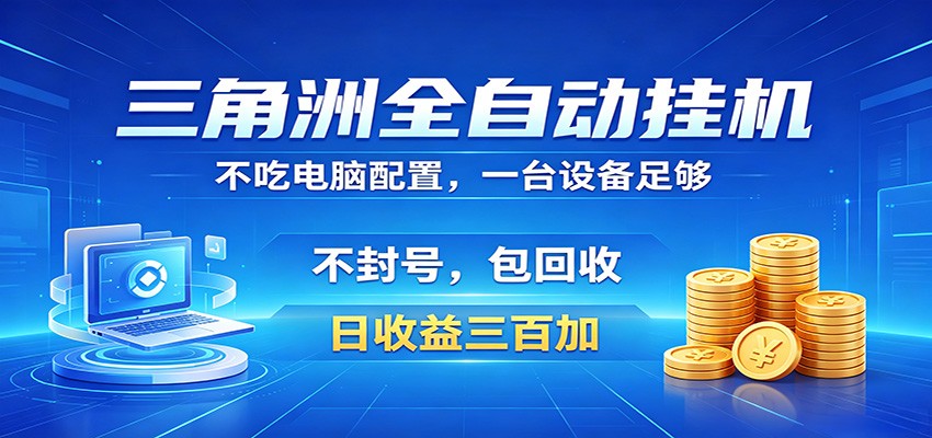 三角洲全自动挂机项目，防封稳账号，日收益300+，收益全程包回收，省心稳赚-我爱项目网