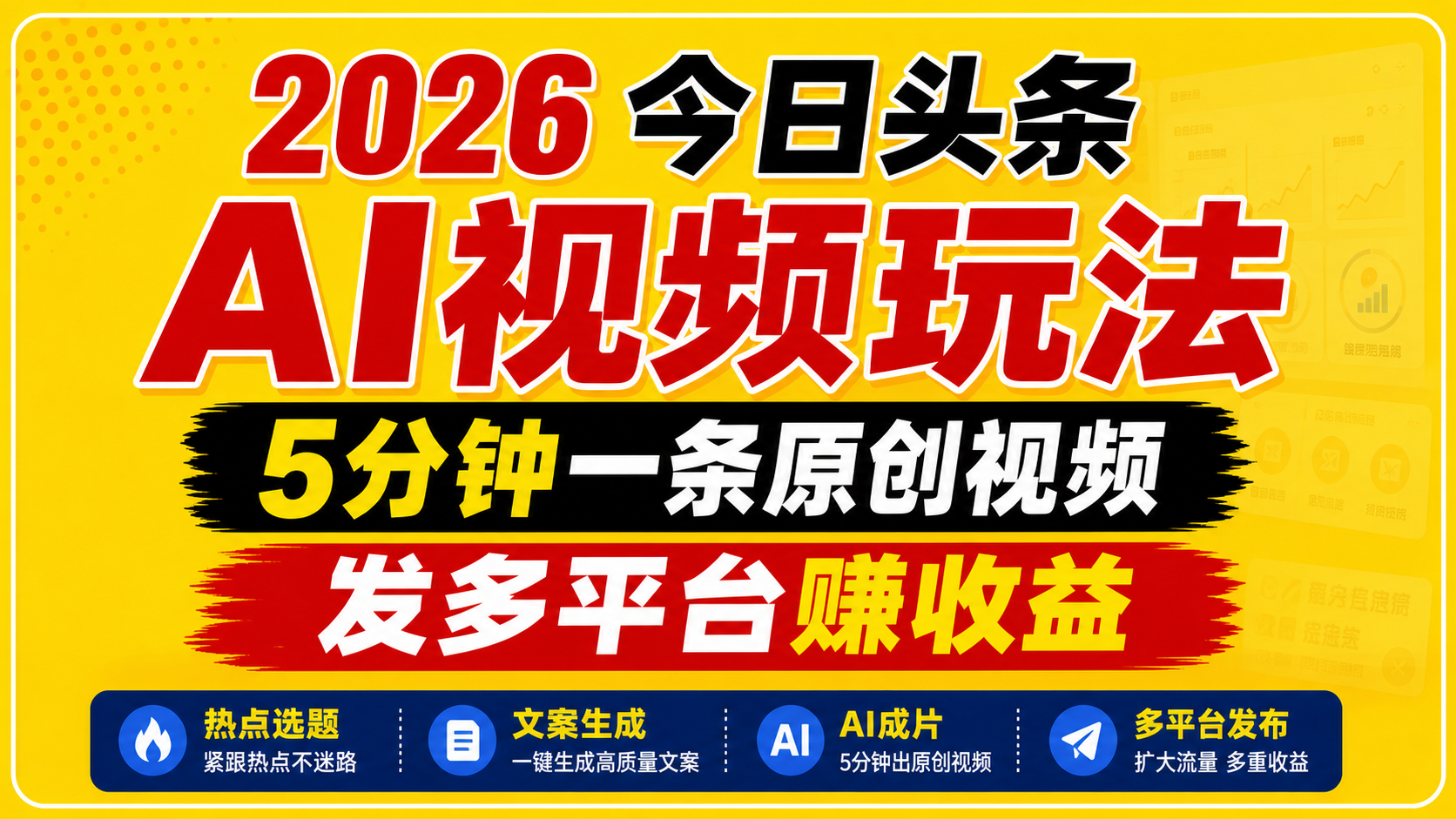 2026今日头条AI视频玩法,5分钟一条原创视频,发多平台赚收益-我爱项目网