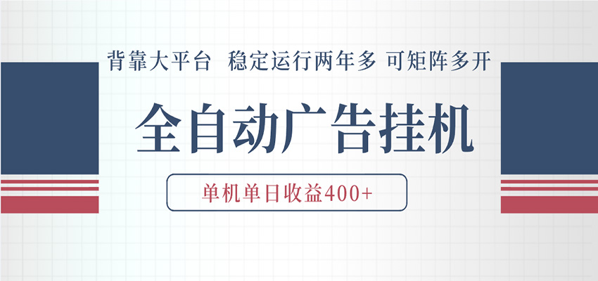AI智能广告挂机 全自动ai脚本运行 日入300-400无需人工看守 长期稳定 可矩阵放大-我爱项目网