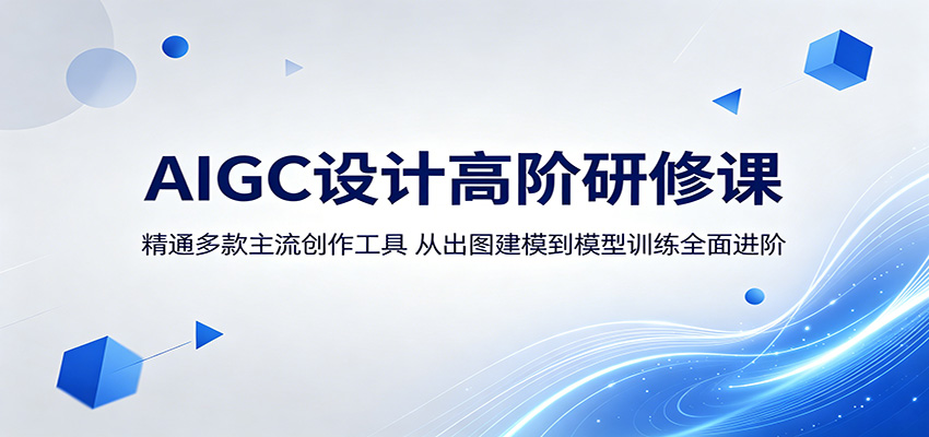 AIGC设计高阶研修课：精通多款主流创作工具，从出图建模到模型训练全面进阶-我爱项目网