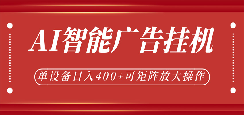 AI智能广告挂机，单机日入400+，可矩阵放大操作，24小时脚本全自动运行-我爱项目网